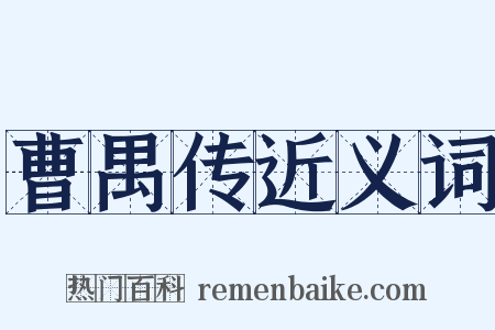 曹禺传近义词是什么意思的图片
